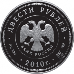 Серебряная монета 200 рублей 