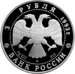 Серебряная монета 3 рубля 