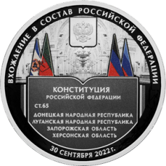 Серебряная монета 3 рубля "Вхождение в состав Российской Федерации Донецкой Народной Республики, Луганской Народной Республики, Запорожской области и Херсонской области" 31,1г., 2023г., Ag 925, Proof