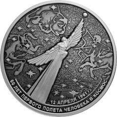 Серебряная монета 25 рублей "60-летие первого полета человека в космос" 155,5г., Ag 925, 2021г., Proof