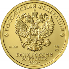 Золотая монета 50 рублей 