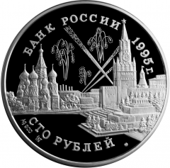 Серебряная монета 100 рублей 1995 