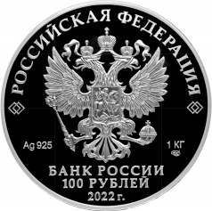 Серебряная монета 100 рублей 2022 