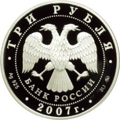 Серебряная монета 3 рубля 2007 года 